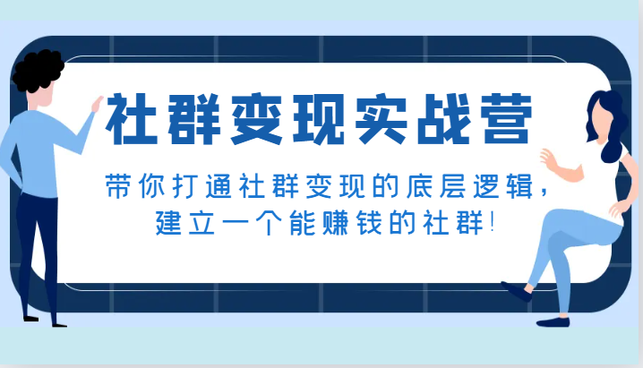 社群实战营，带你打通社群的底层逻辑，建立一个能赚钱的社群_免费分享网络创业,副业,信息差项目的老牌资源整合平台！金铲子项目