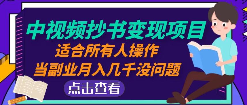 黄岛主中视频抄书项目：适合所有人操作，当副业几千没问题_免费分享网络创业,副业,信息差项目的老牌资源整合平台！金铲子项目
