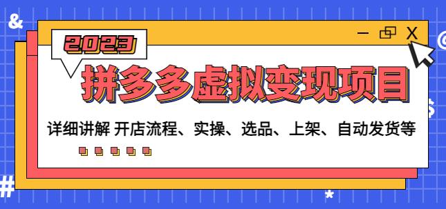 程哥拼多多虚拟项目：讲解开店流程-实操-选品-上架-自动发货等_免费分享网络创业,副业,信息差项目的老牌资源整合平台！金铲子项目