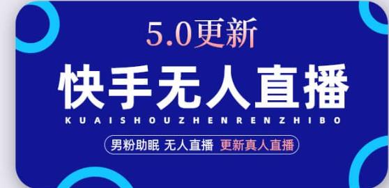 快手无人直播5.0，暴力1小时0丨更新真人直播玩法_免费分享网络创业,副业,信息差项目的老牌资源整合平台！金铲子项目