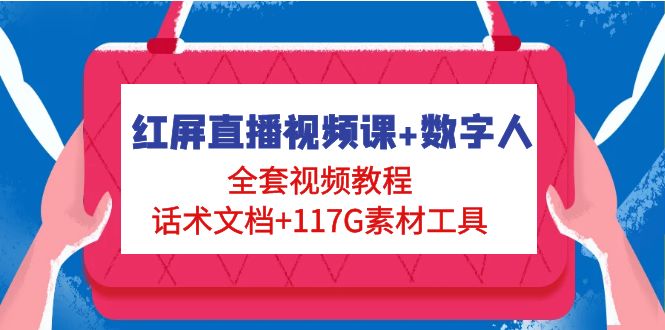 （4867期）红屏直播视频课数字人，全套视频教程话术文档117G素材工具_免费分享网络创业,副业,信息差项目的老牌资源整合平台！金铲子项目