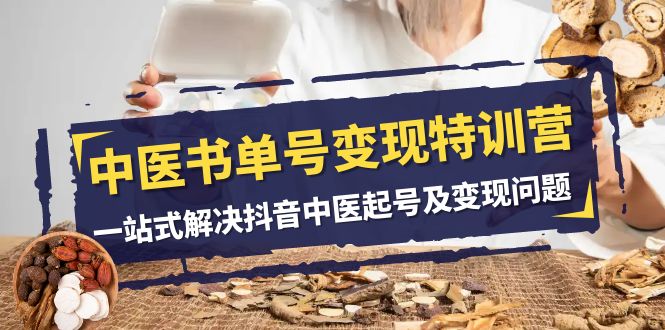 中医书单号特训营，一站式解决抖音中医起号及问题（14节课）_免费分享网络创业,副业,信息差项目的老牌资源整合平台！金铲子项目