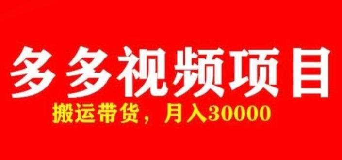 多多带货视频快速50爆款拿带货资格，搬运带货，0【全套脚本详细玩法】_免费分享网络创业,副业,信息差项目的老牌资源整合平台！金铲子项目