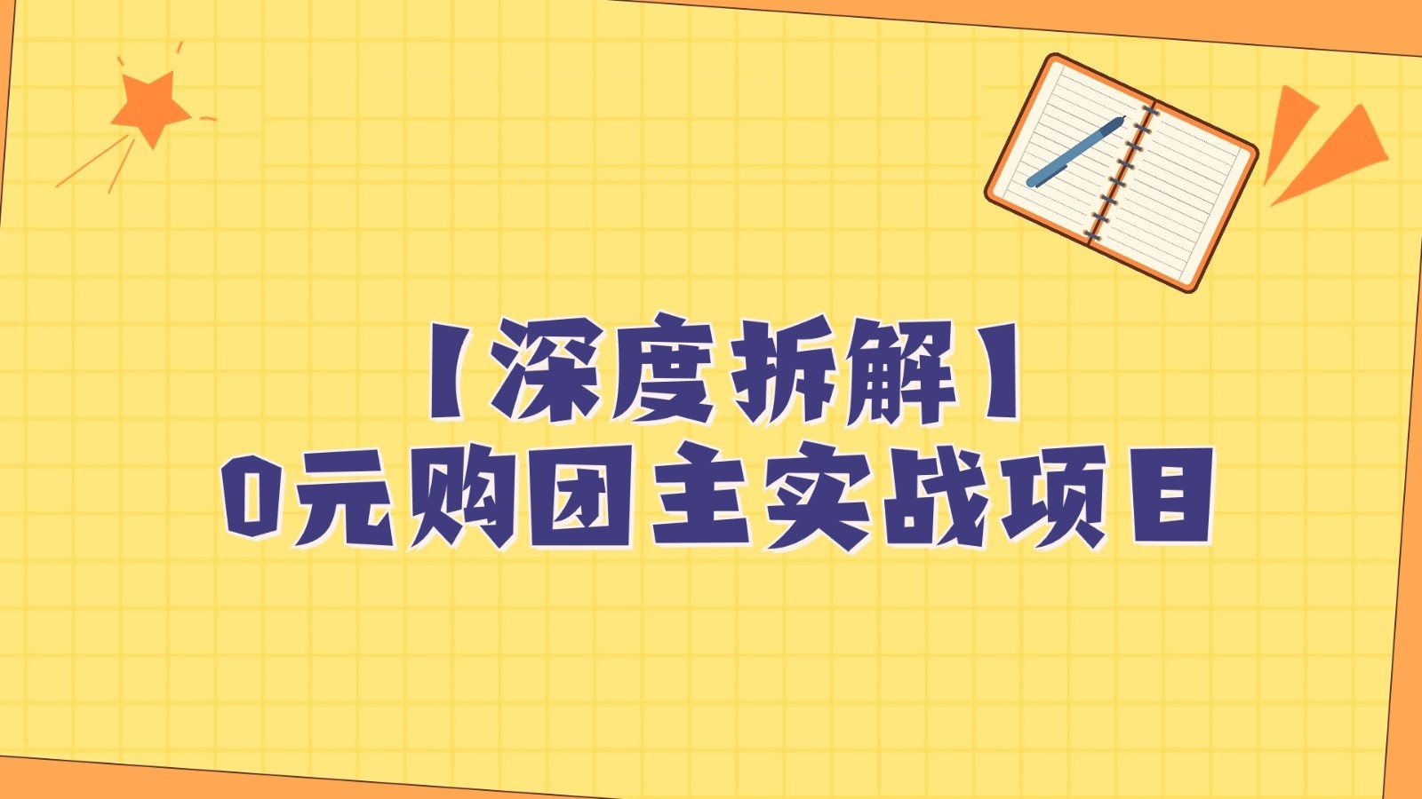 深度拆解0元购团主实战教学，每天稳定有，适合自用和带人做_免费分享网络创业,副业,信息差项目的老牌资源整合平台！金铲子项目
