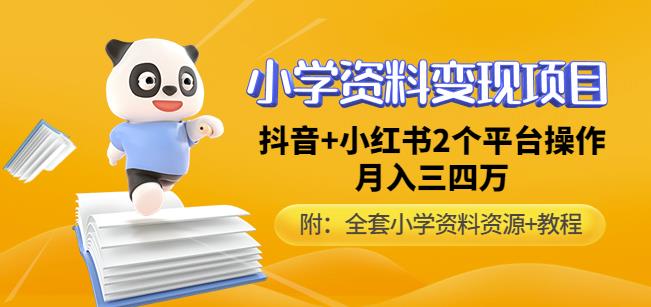 唐老师小学资料项目，抖音小红书2个平台操作，数（全套资料教程）_免费分享网络创业,副业,信息差项目的老牌资源整合平台！金铲子项目