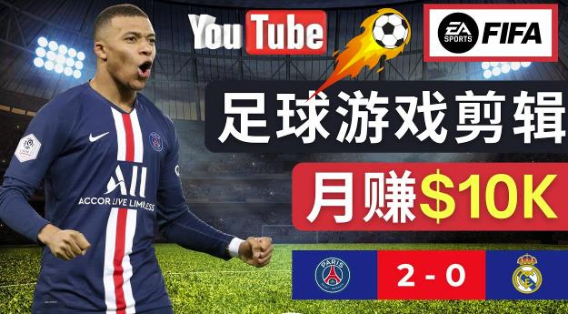 通过FIFA23游戏赚钱的方法，编辑足球类Youtube视频，美元_免费分享网络创业,副业,信息差项目的老牌资源整合平台！金铲子项目