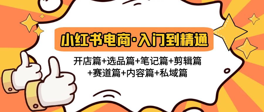 （4905期）小红书电商入门到精通开店篇选品篇笔记篇剪辑篇赛道篇内容篇私域篇_免费分享网络创业,副业,信息差项目的老牌资源整合平台！金铲子项目