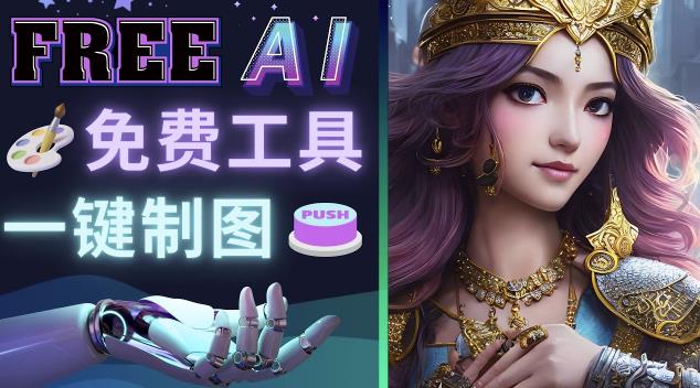 Midjourney替代网站，3个简单好用，免费的AI绘画工具一键生成大师级画作_免费分享网络创业,副业,信息差项目的老牌资源整合平台！金铲子项目