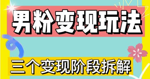 0-1快速了解男粉三种模式【4.0高阶玩法】直播挂课，蓝海玩法_免费分享网络创业,副业,信息差项目的老牌资源整合平台！金铲子项目
