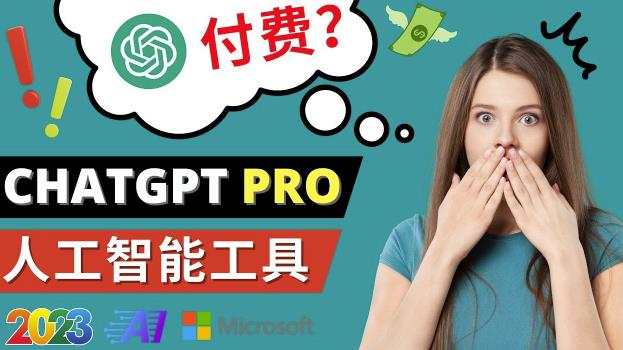 ChatGPT即将收费推出Pro高级版每月42美元-2023年热门的Ai应用还有哪些_免费分享网络创业,副业,信息差项目的老牌资源整合平台！金铲子项目