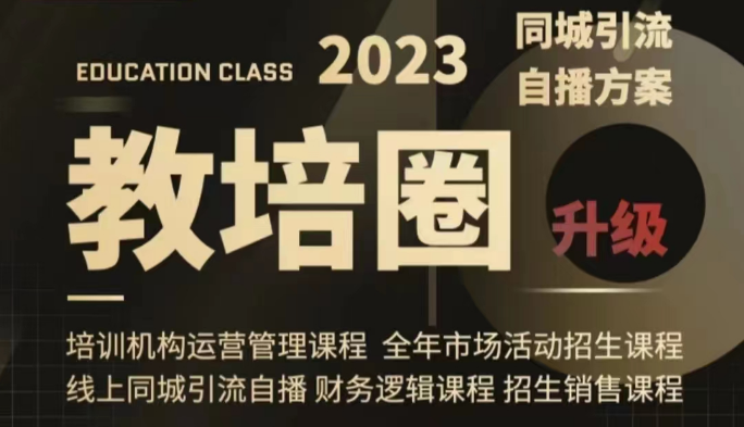 教培圈同城引流，教培运营体系课程（运营/管理/招生/引流全套课程）_免费分享网络创业,副业,信息差项目的老牌资源整合平台！金铲子项目
