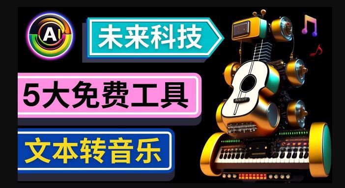 抢先体验未来Ai科技-文本转音乐工具，只需输入文字描述，即可创作歌曲和音乐_免费分享网络创业,副业,信息差项目的老牌资源整合平台！金铲子项目