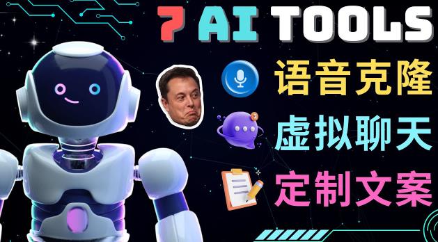 7大不可思议的人工智能工具–虚拟名人聊天，声音克隆，Ai律师，论文写作_免费分享网络创业,副业,信息差项目的老牌资源整合平台！金铲子项目