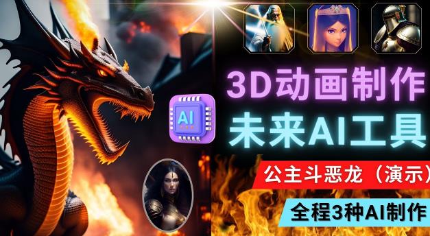 利用未来Ai工具LeiaPix，静态图转换3D动画，Lexica和ChatGPT制作精彩视频_免费分享网络创业,副业,信息差项目的老牌资源整合平台！金铲子项目