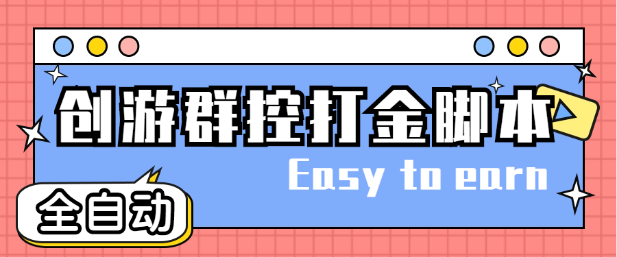 （4897期）创游天下群控全自动挂机话费打金脚本号称一天三张话费卡【自动脚本教程】_免费分享网络创业,副业,信息差项目的老牌资源整合平台！金铲子项目