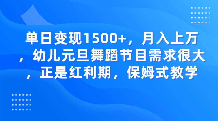 ，幼儿元旦舞蹈节目需求很大，正是红利期，保姆式教学_免费分享网络创业,副业,信息差项目的老牌资源整合平台！金铲子项目