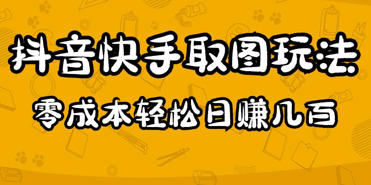 2023抖音快手取图玩法：一个人在家就能做，超简单，几百_免费分享网络创业,副业,信息差项目的老牌资源整合平台！金铲子项目