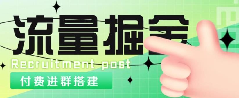 外面1800的流量掘金付费进群搭建最新无人直播玩法【全套源码详细教程】_免费分享网络创业,副业,信息差项目的老牌资源整合平台！金铲子项目