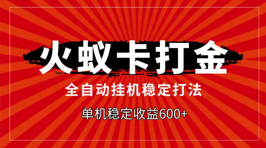 火蚁卡打金项目，自动挂机稳定玩法，单机_免费分享网络创业,副业,信息差项目的老牌资源整合平台！金铲子项目