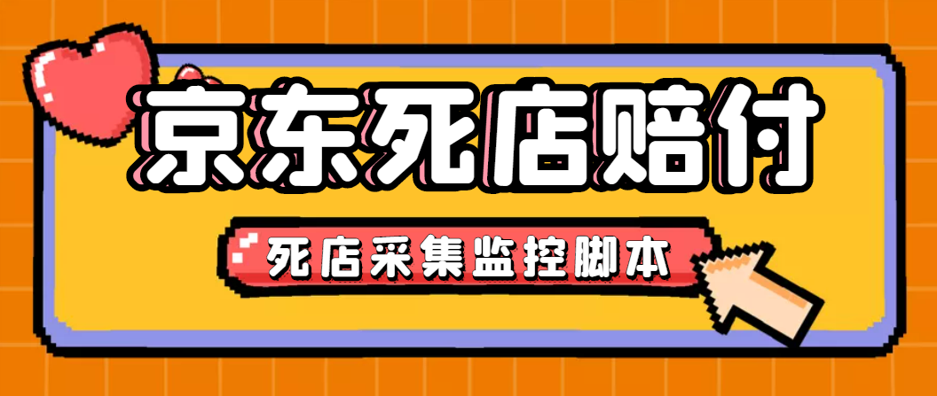 （4896期）最新京东旧店赔FU采集脚本，一单利润5-(旧店采集店铺监控发货地监控)_免费分享网络创业,副业,信息差项目的老牌资源整合平台！金铲子项目