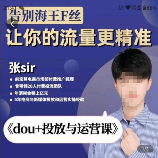 张Sir-dou投放与运营课，2023年新版，共计52节课，告别海王粉丝，让你的流量更精准_免费分享网络创业,副业,信息差项目的老牌资源整合平台！金铲子项目