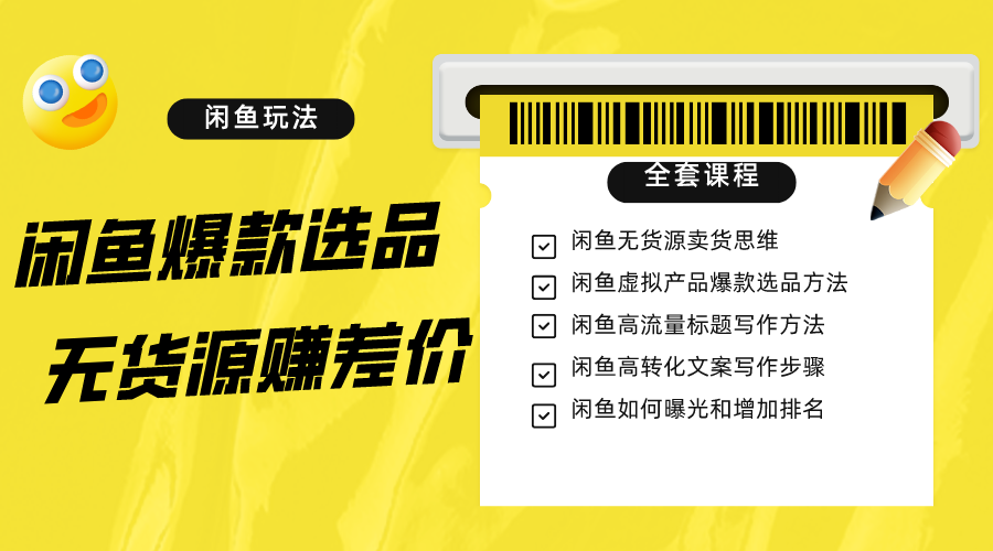 闲鱼无货源赚差价进阶玩法，爆款选品，资源寻找，引流全套教程（11节课）_免费分享网络创业,副业,信息差项目的老牌资源整合平台！金铲子项目
