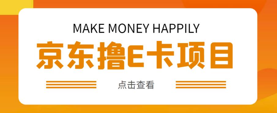 外卖收费298的50元撸京东100E卡项目，一张，多号多撸【详细操作教程】_免费分享网络创业,副业,信息差项目的老牌资源整合平台！金铲子项目