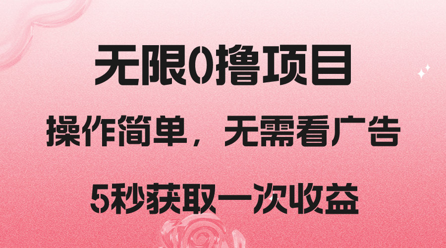 撸新平台，5秒获取一次，简单无脑操作_免费分享网络创业,副业,信息差项目的老牌资源整合平台！金铲子项目