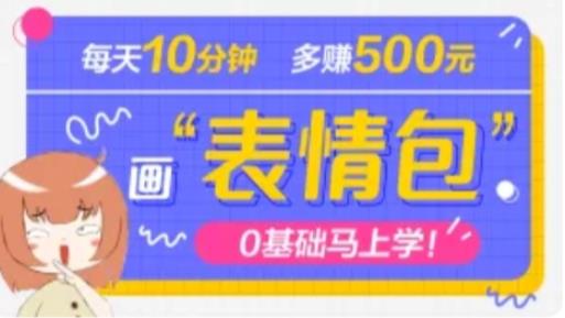 抖音表情包项目，分钟，三天案例课程解析_免费分享网络创业,副业,信息差项目的老牌资源整合平台！金铲子项目