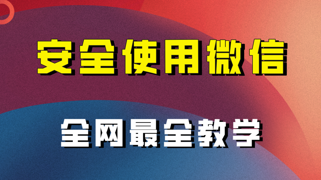 教你怎么安全使用微信，全网最全最细微信养号教程_免费分享网络创业,副业,信息差项目的老牌资源整合平台！金铲子项目