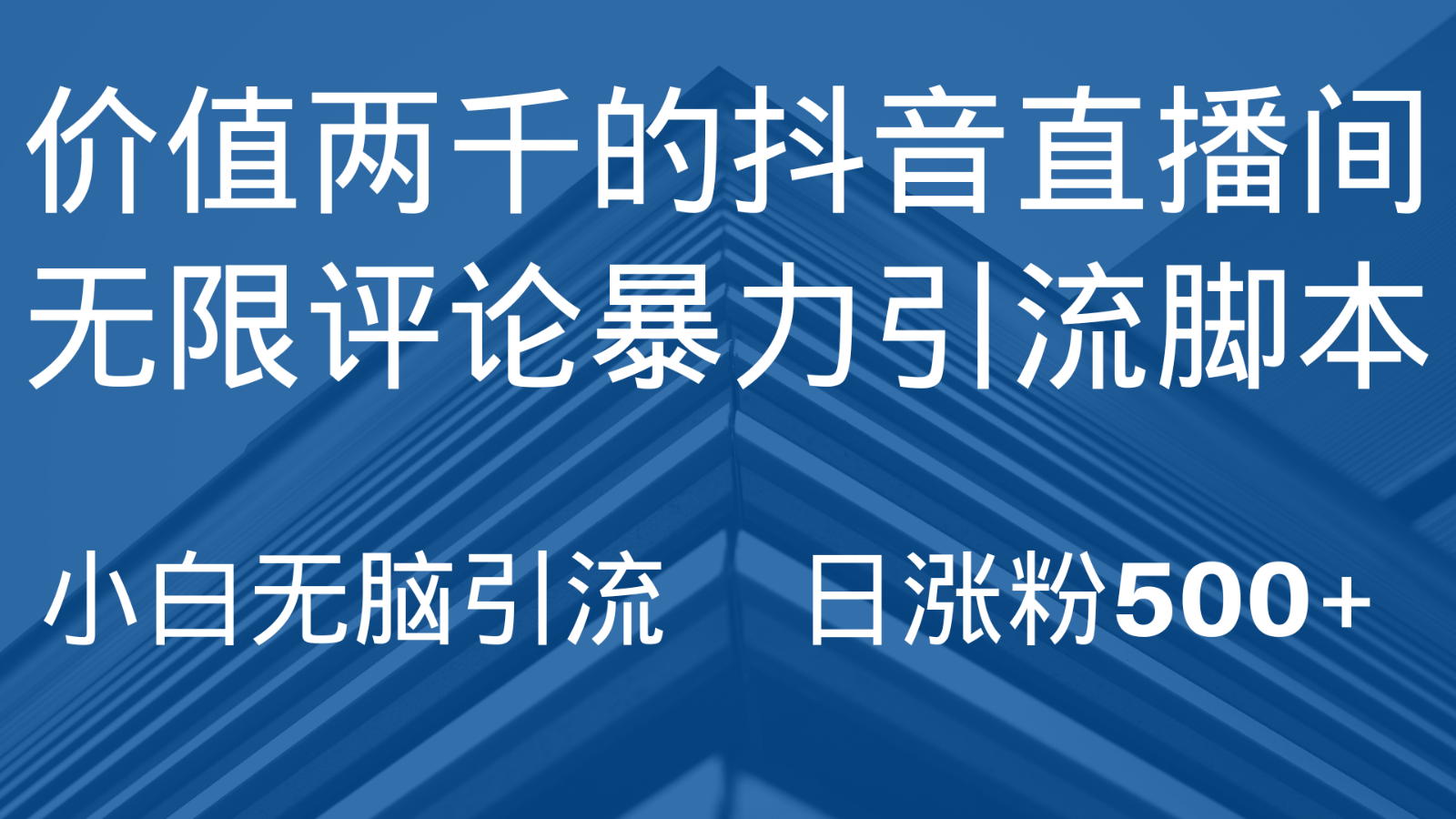 抖音直播间无限评论引脚本，抖音直播间引流截流工具，无脑引流日涨粉_免费分享网络创业,副业,信息差项目的老牌资源整合平台！金铲子项目