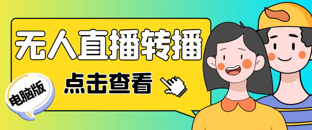 （4924期）最新电脑版抖音无人直播转播软件直播源获取商品获取【全套软件教程】_免费分享网络创业,副业,信息差项目的老牌资源整合平台！金铲子项目