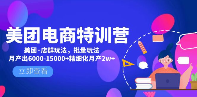 （4921期）美团电商特训营：美团·店群玩法，无脑铺货出6000-15000精细化_免费分享网络创业,副业,信息差项目的老牌资源整合平台！金铲子项目
