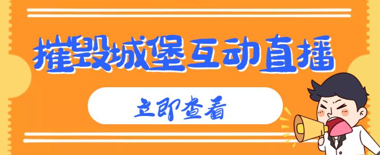 外面收费1980的抖音互动直播摧毁城堡项目，抖音报白，实时互动直播【内含详细教程】_免费分享网络创业,副业,信息差项目的老牌资源整合平台！金铲子项目
