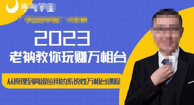 老衲·2023和老衲学万相台，​从原理到高级应用的系统万相台课程_免费分享网络创业,副业,信息差项目的老牌资源整合平台！金铲子项目