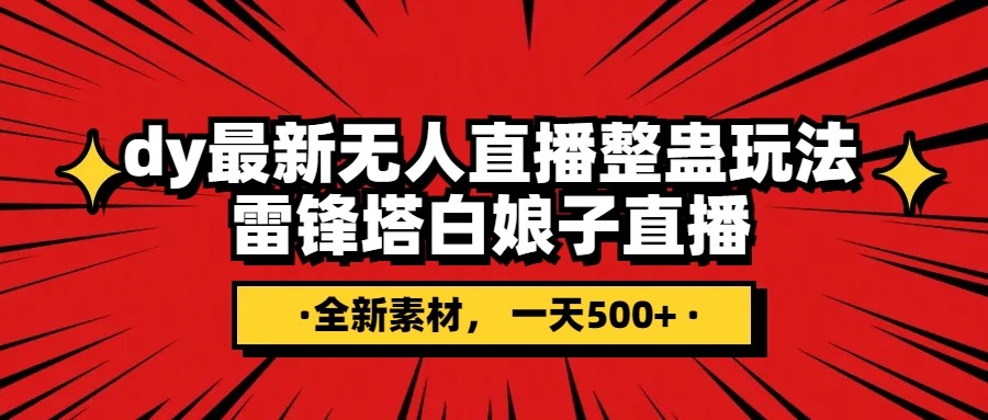 抖音整蛊直播无人玩法，雷峰塔白娘子直播全网独家素材搭建教程_免费分享网络创业,副业,信息差项目的老牌资源整合平台！金铲子项目