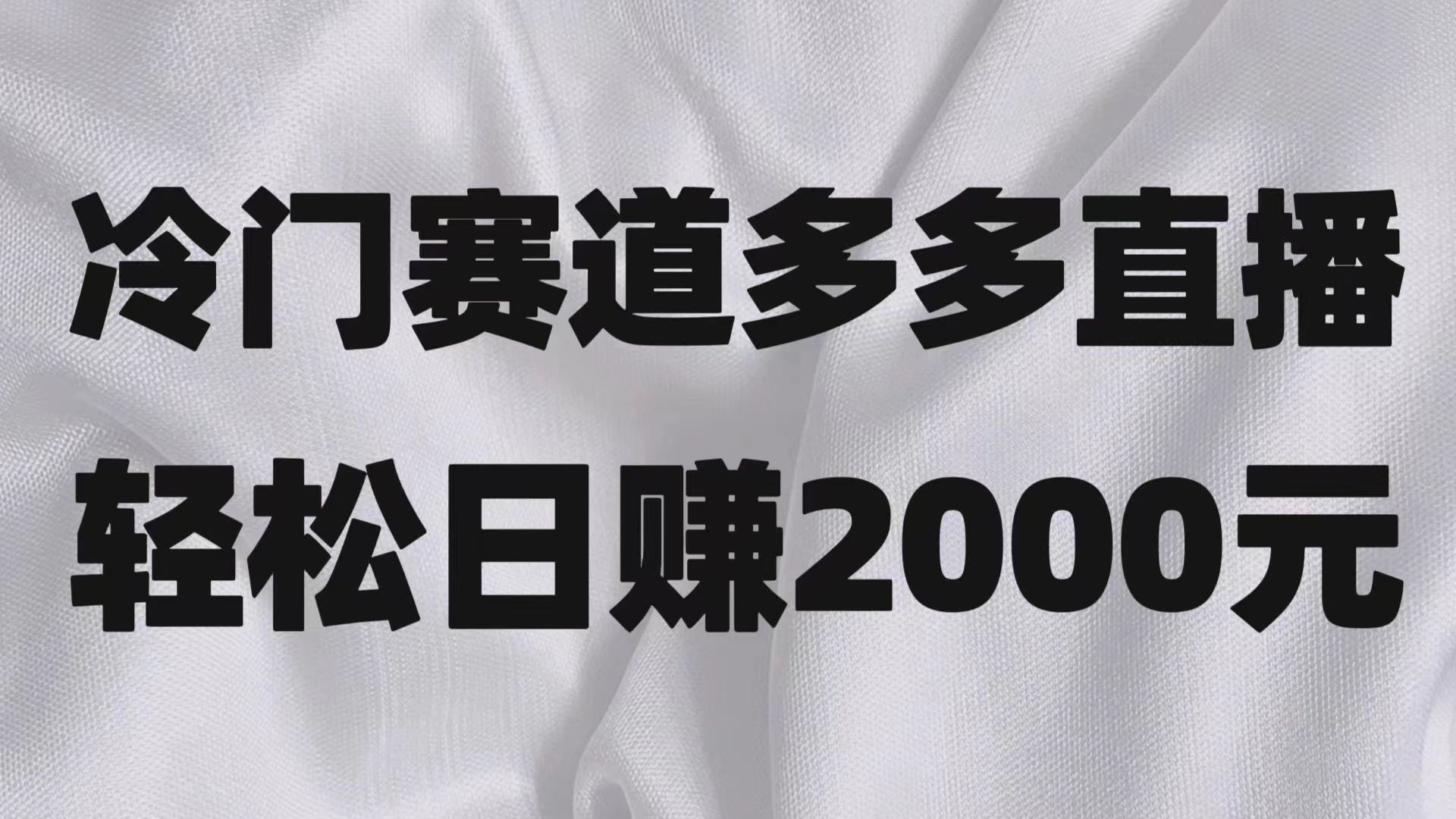 冷门赛道拼多多直播项目，简单念稿子，0_免费分享网络创业,副业,信息差项目的老牌资源整合平台！金铲子项目