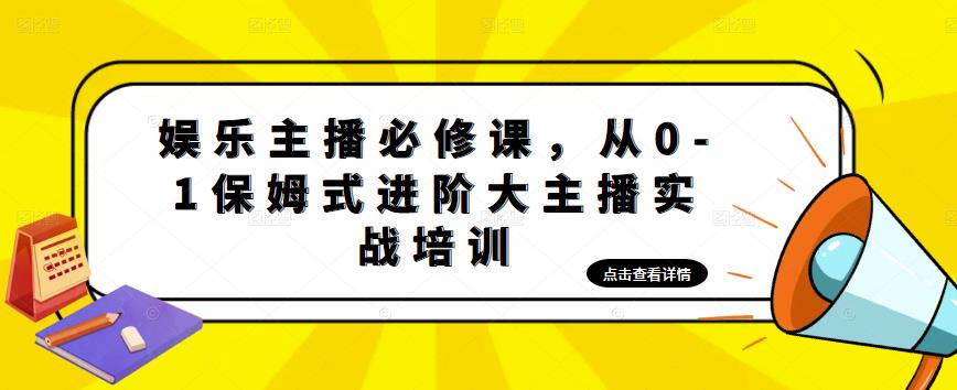 （4916期）娱乐主播培训班：从0-1保姆式进阶大主播实操培训_免费分享网络创业,副业,信息差项目的老牌资源整合平台！金铲子项目