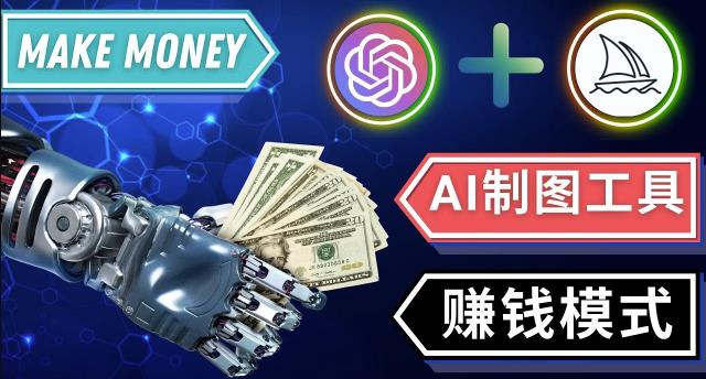 通过Midjourney,DallE2等人工智能绘图工具3种赚钱方法操作简单无需基础_免费分享网络创业,副业,信息差项目的老牌资源整合平台！金铲子项目