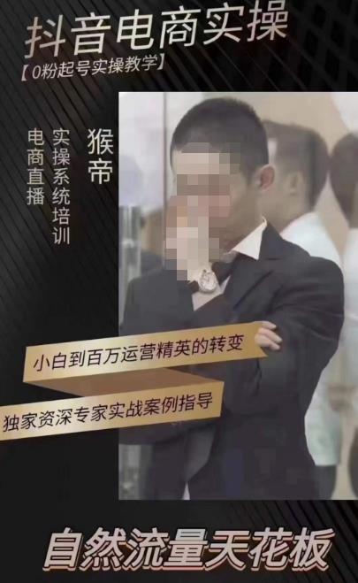 猴帝蚂蚱2023线上课抖音电商实操，0粉起号实操教学，自然流量天花板（最新1月28号-2月8号）_免费分享网络创业,副业,信息差项目的老牌资源整合平台！金铲子项目