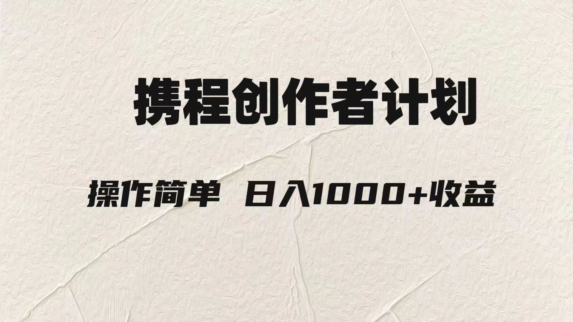 元.携程创作者3.0玩法，利用ai一分钟生产1条原创视频，_免费分享网络创业,副业,信息差项目的老牌资源整合平台！金铲子项目