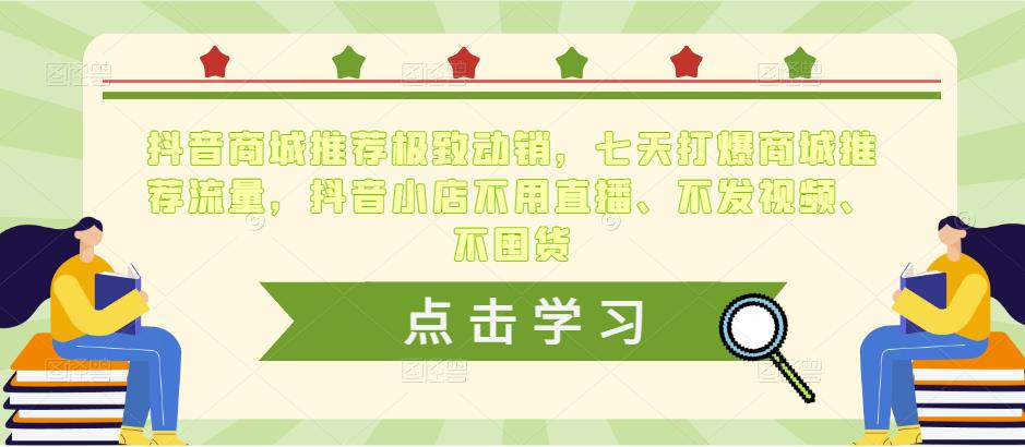 抖音商城推荐极致动销，七天打爆商城推荐流量，抖音小店不用直播、不发视频、不囤货_免费分享网络创业,副业,信息差项目的老牌资源整合平台！金铲子项目
