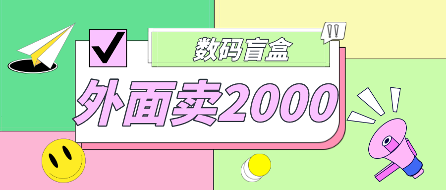 （4942期）外面卖188抖音最火数码盲盒项目，自己搭建自己玩【全套源码详细教程】_免费分享网络创业,副业,信息差项目的老牌资源整合平台！金铲子项目