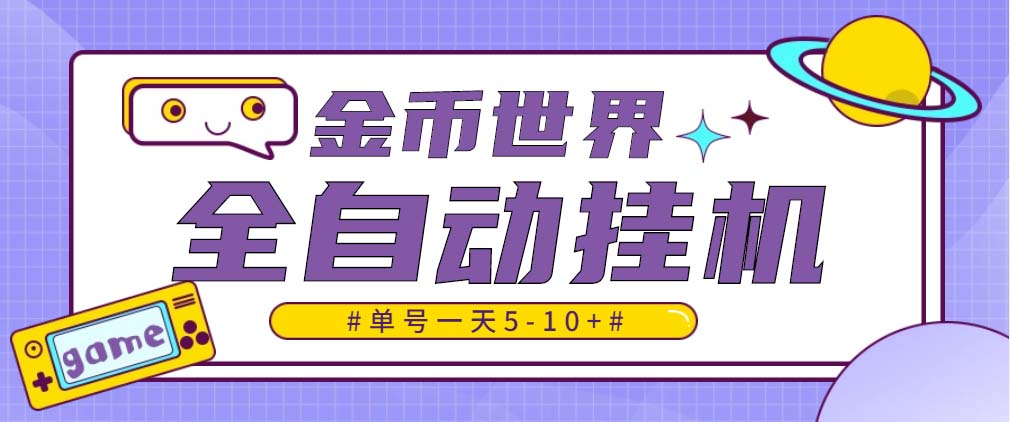 （4936期）随时聊金币世界全自动挂机脚本，号称单号-600【挂机脚本教程】_免费分享网络创业,副业,信息差项目的老牌资源整合平台！金铲子项目