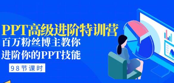 PPT高级进阶特训营：百万粉丝博主教你进阶你的PPT技能(98节课程PPT素材包)_免费分享网络创业,副业,信息差项目的老牌资源整合平台！金铲子项目