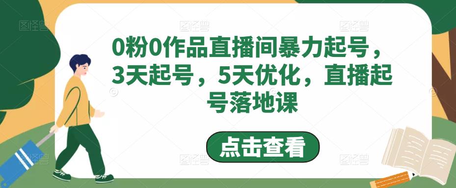 0粉0作品直播间暴力起号，3天起号，5天优化，直播起号落地课_免费分享网络创业,副业,信息差项目的老牌资源整合平台！金铲子项目