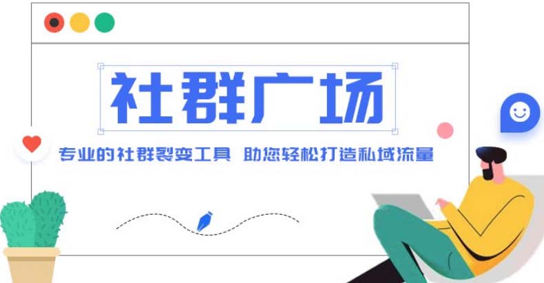 （4933期）外面收费998社群广场搭建教程，引流裂变自动化打造私域流量【源码教程】_免费分享网络创业,副业,信息差项目的老牌资源整合平台！金铲子项目