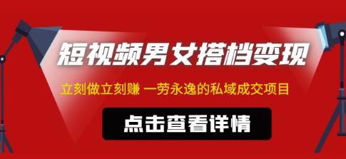 东哲·短视频男女搭档，立刻做立刻赚一劳永逸的私域成交项目_免费分享网络创业,副业,信息差项目的老牌资源整合平台！金铲子项目