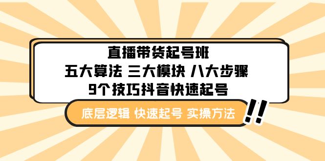 （4972期）直播带货-起号实操班：五大算法三大模块八大步骤9个技巧抖音快速记号_免费分享网络创业,副业,信息差项目的老牌资源整合平台！金铲子项目