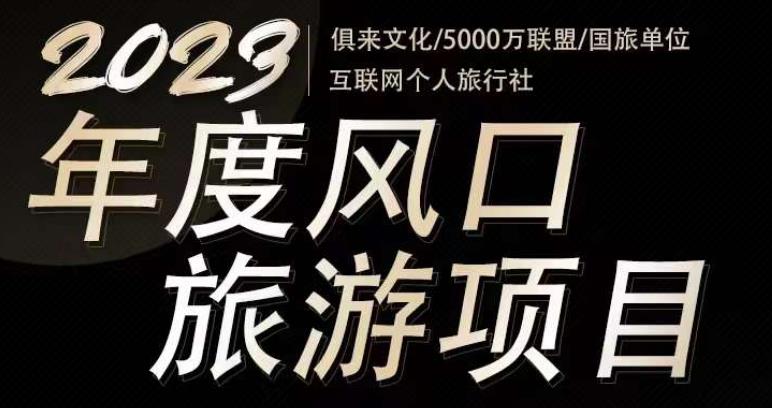 2023年度互联网风口旅游赛道项目，旅游业推广项目，一个人在家做线上旅游推荐，一单佣金800-2000_免费分享网络创业,副业,信息差项目的老牌资源整合平台！金铲子项目